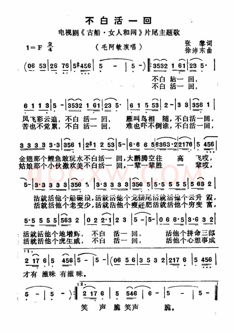 不白活一回(电视剧《古船·女人和网》片尾曲)