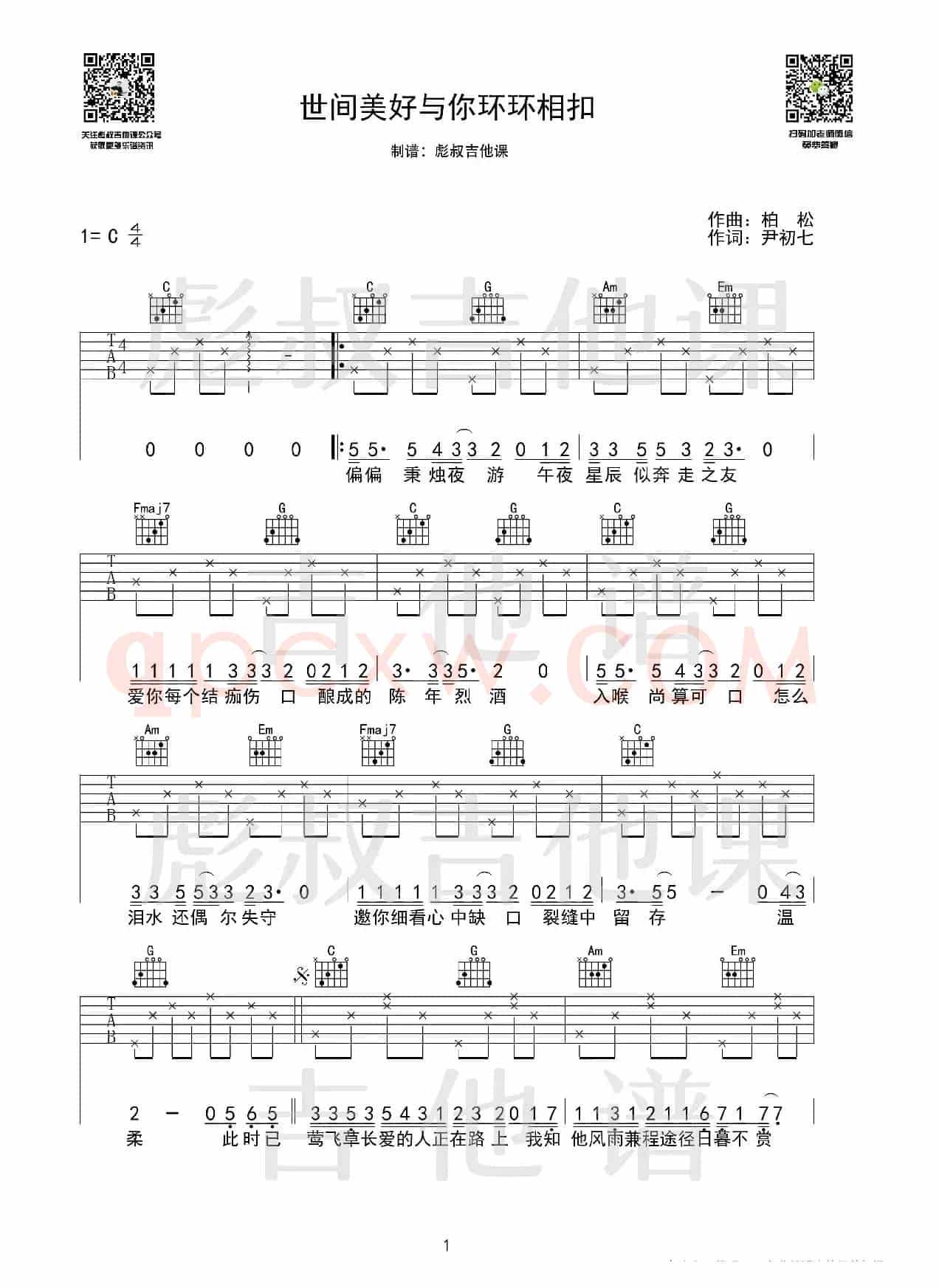 柏松—《世间美好与你环环相扣》C调弹唱六线谱（彪叔吉他课制谱）
