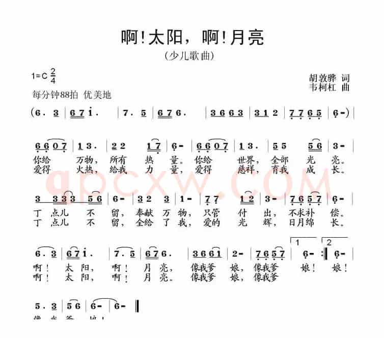 啊！太阳 啊！月亮（胡敦骅词 韦柯杠曲）