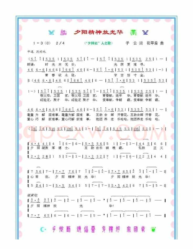 夕阳精神放光华（“夕阳红”人之歌）