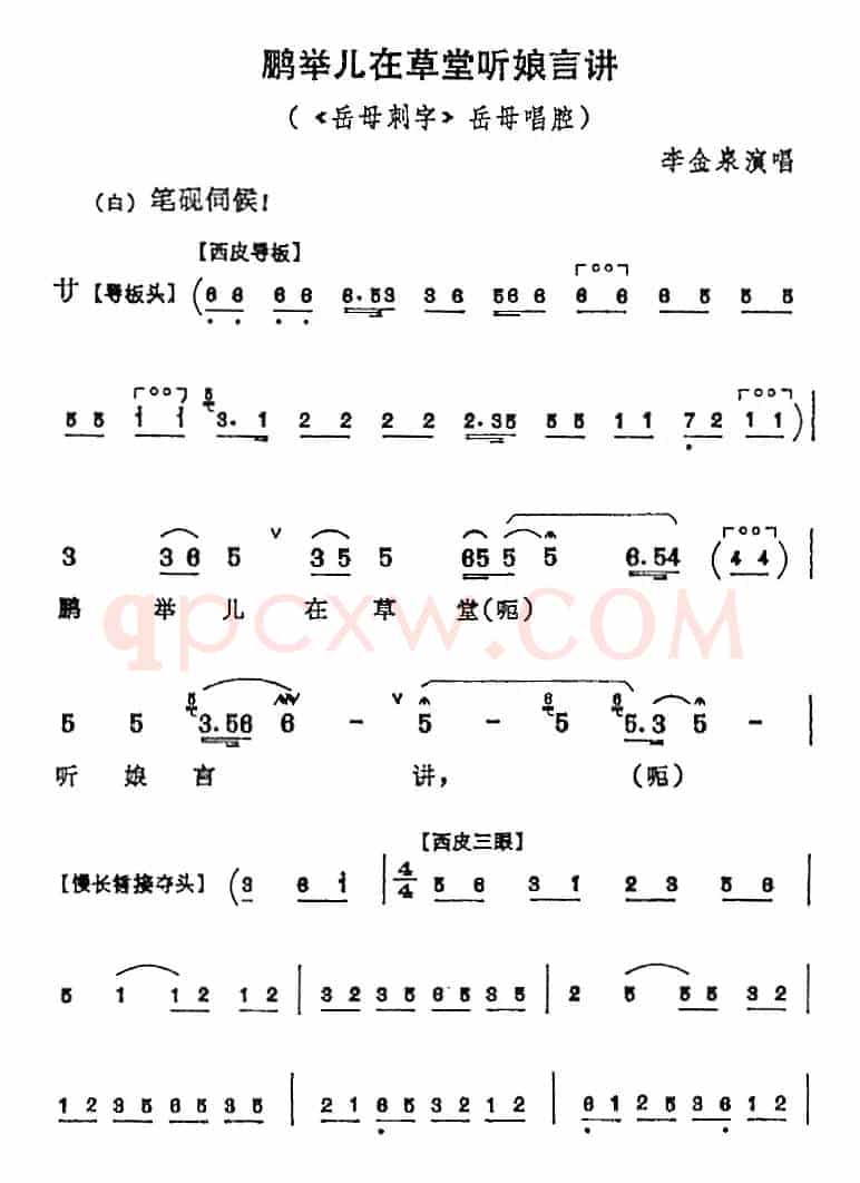鹏举儿在草堂听娘言讲（《岳母刺字》岳母唱腔）