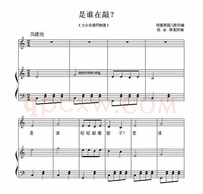 是谁在敲？ （正谱）