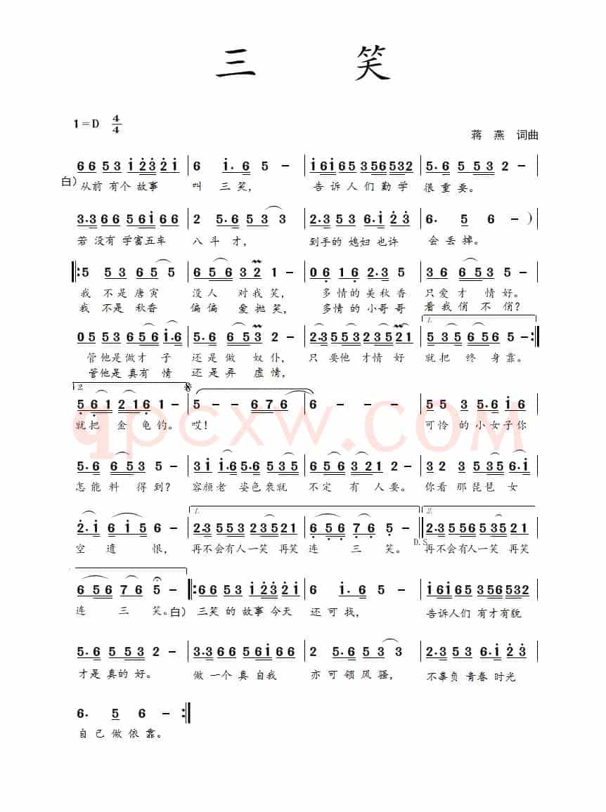 三笑(蒋燕 词曲)