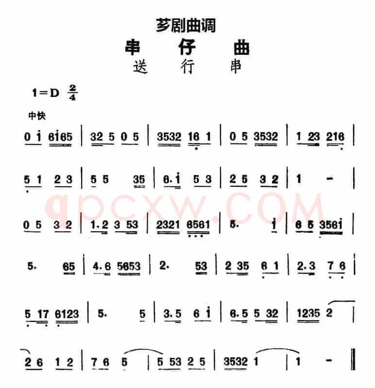 [芗剧曲调]串仔曲：送行串