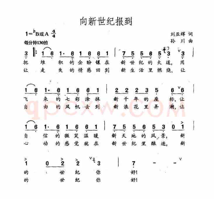 向新世纪报到（刘亚辉词 孙川曲）
