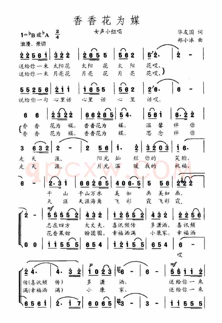 香香花为媒（华友国词 郑小冰曲、女声小组唱）