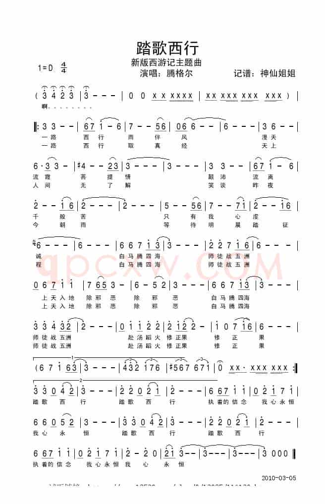 踏歌西行（新版《西游记》主题曲）