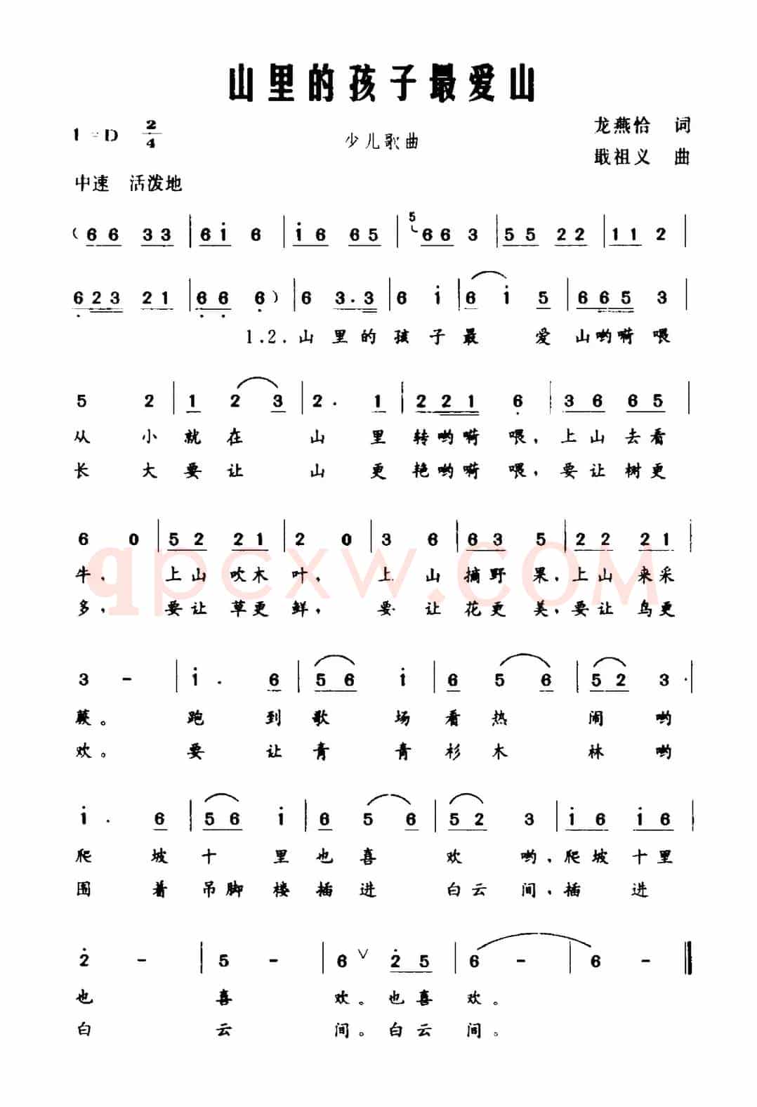 山里的孩子最爱山（龙燕恰词 戢祖义曲）
