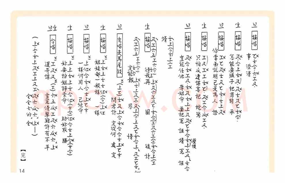 [粤曲]御碑亭（工尺谱）