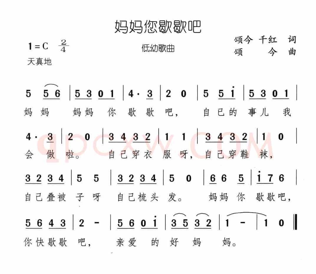妈妈您歇歇吧（颂今 千红词 颂今曲）