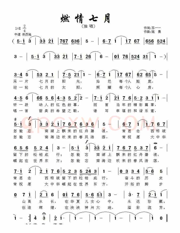 燃情七月(苏一一词 寇勇曲)