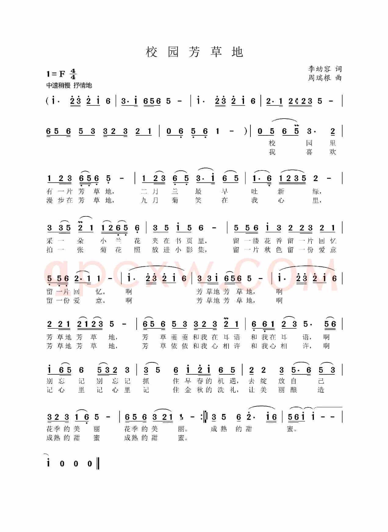 校园芳草地（李幼容词 周瑞根曲）