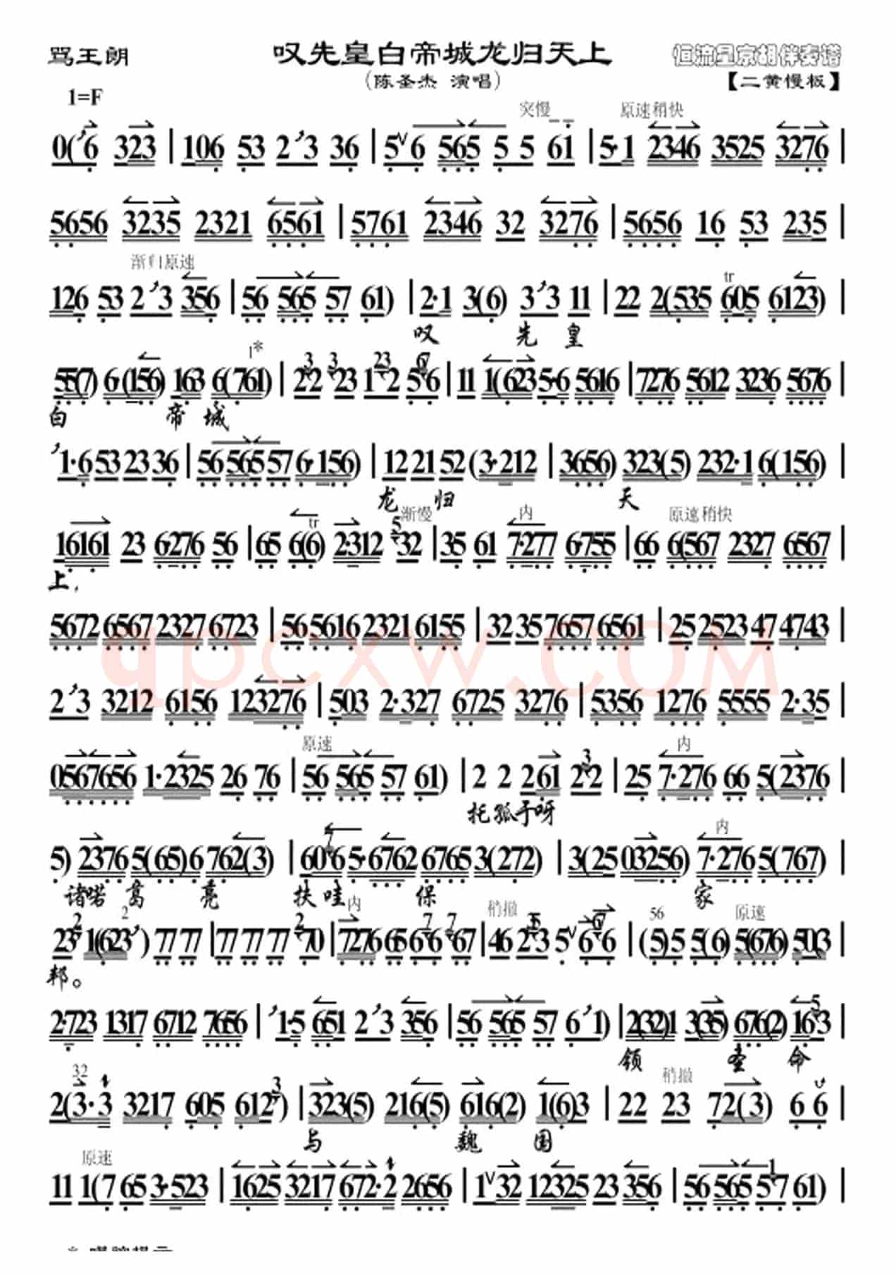 叹先皇白天帝城龙归天上（《骂王朗》选段、京胡曲谱）