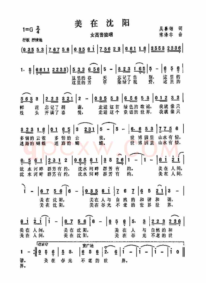 美在沈阳（吴善翎词 陈涤非曲）