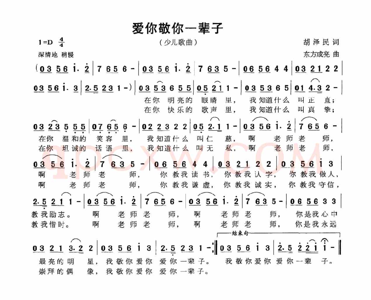 爱你敬你一辈子（胡泽民词 东方成亮曲）