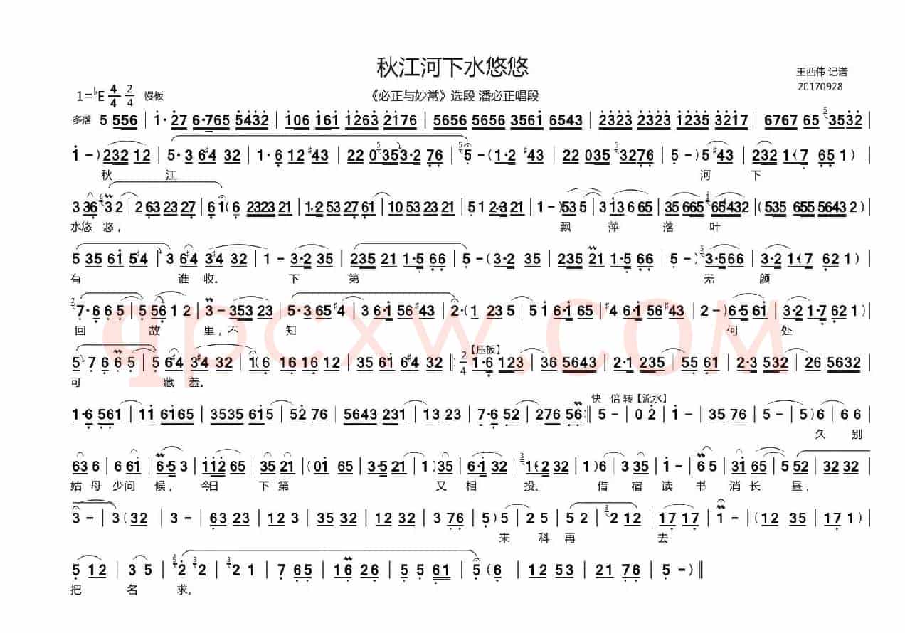 秋江河下水悠悠（《必正与秒常》潘必正唱段、王西伟记谱版）