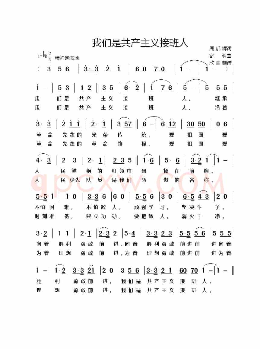 我们是共产主义接班人