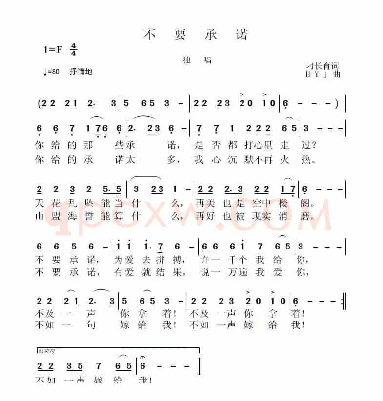 不要承诺（刁长育词 黄永杰曲）