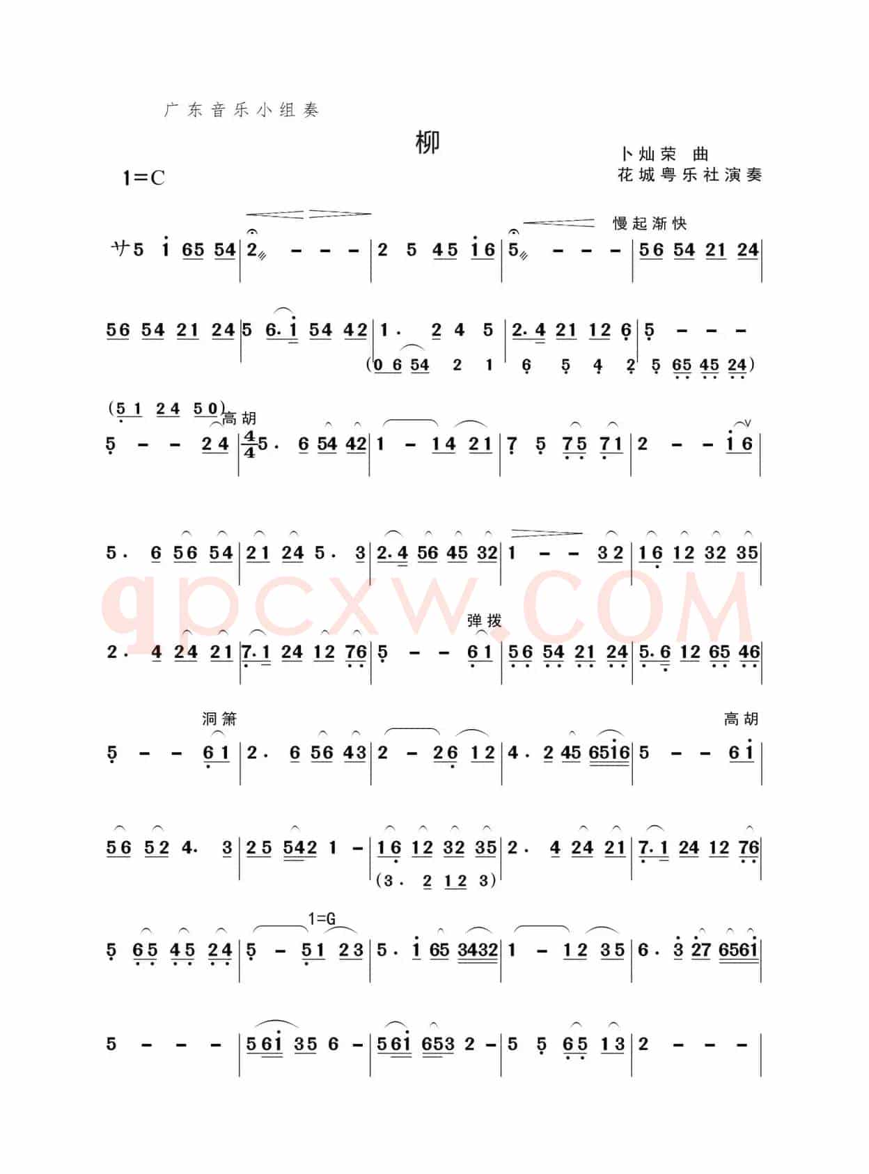 《柳》（广东音乐小组奏）
