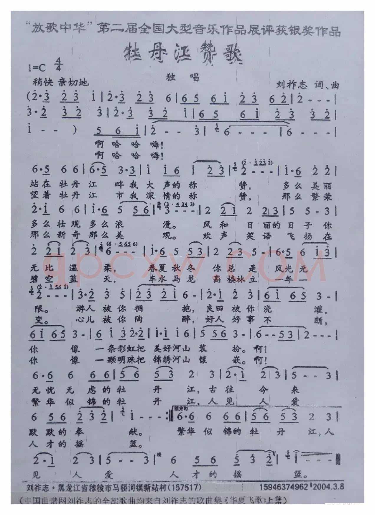牡丹江赞歌（刘祚志 词曲）