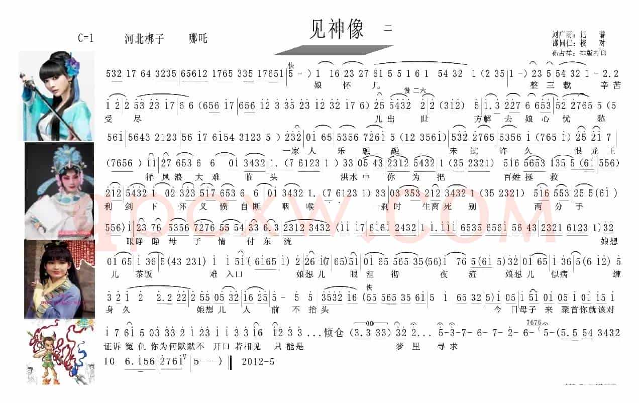 河北梆子曲谱（见神像  （哪吒））