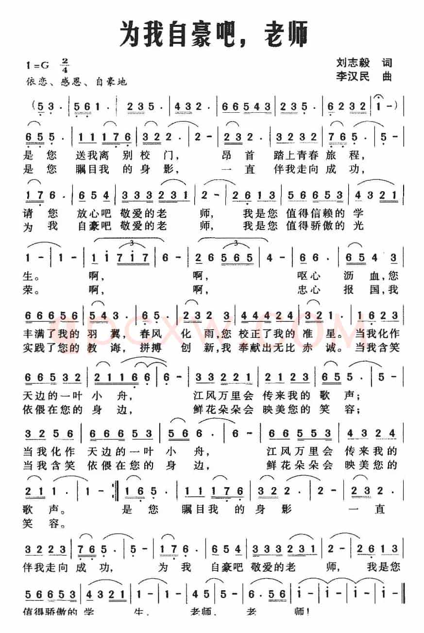 为我自豪吧，老师（刘志毅词 李汉民曲）