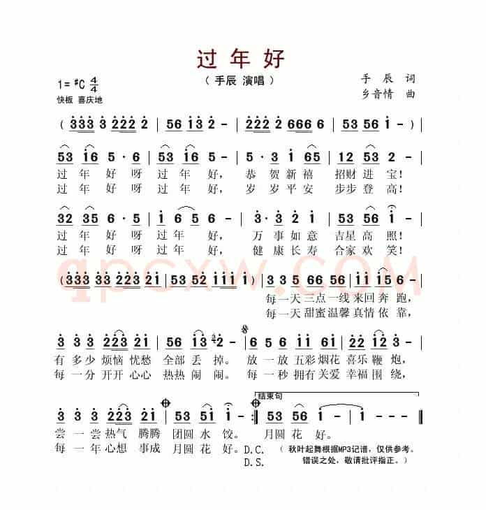 过年好（手辰词 乡音情曲）