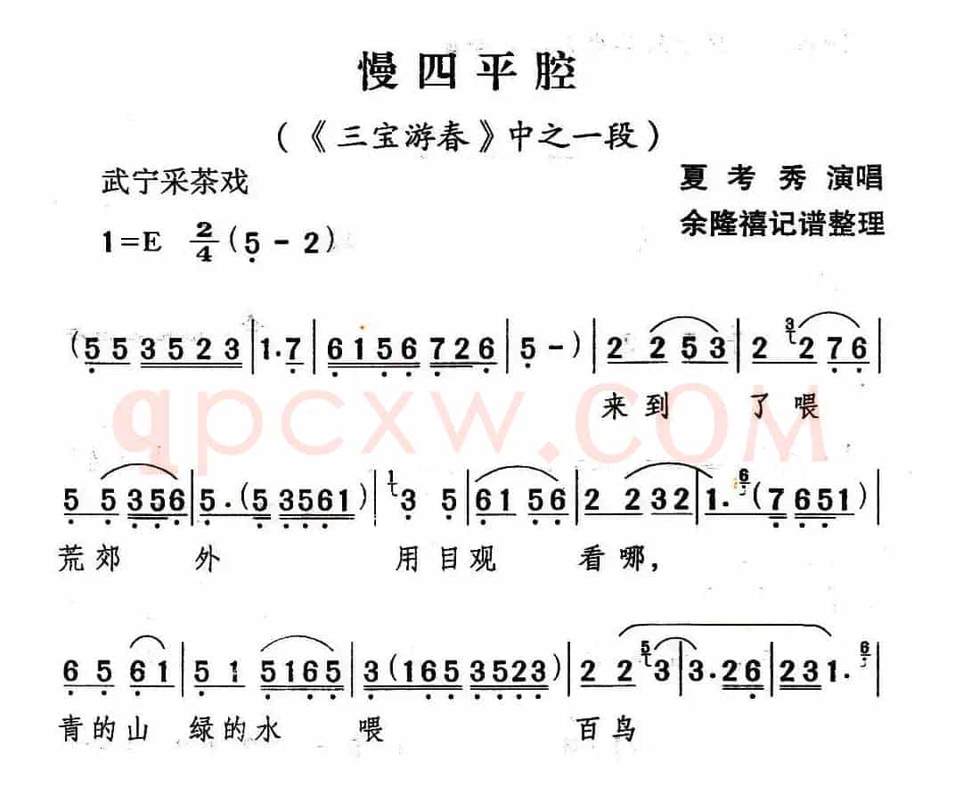 [武宁采茶戏]慢四平腔（《三宝游春》选段）