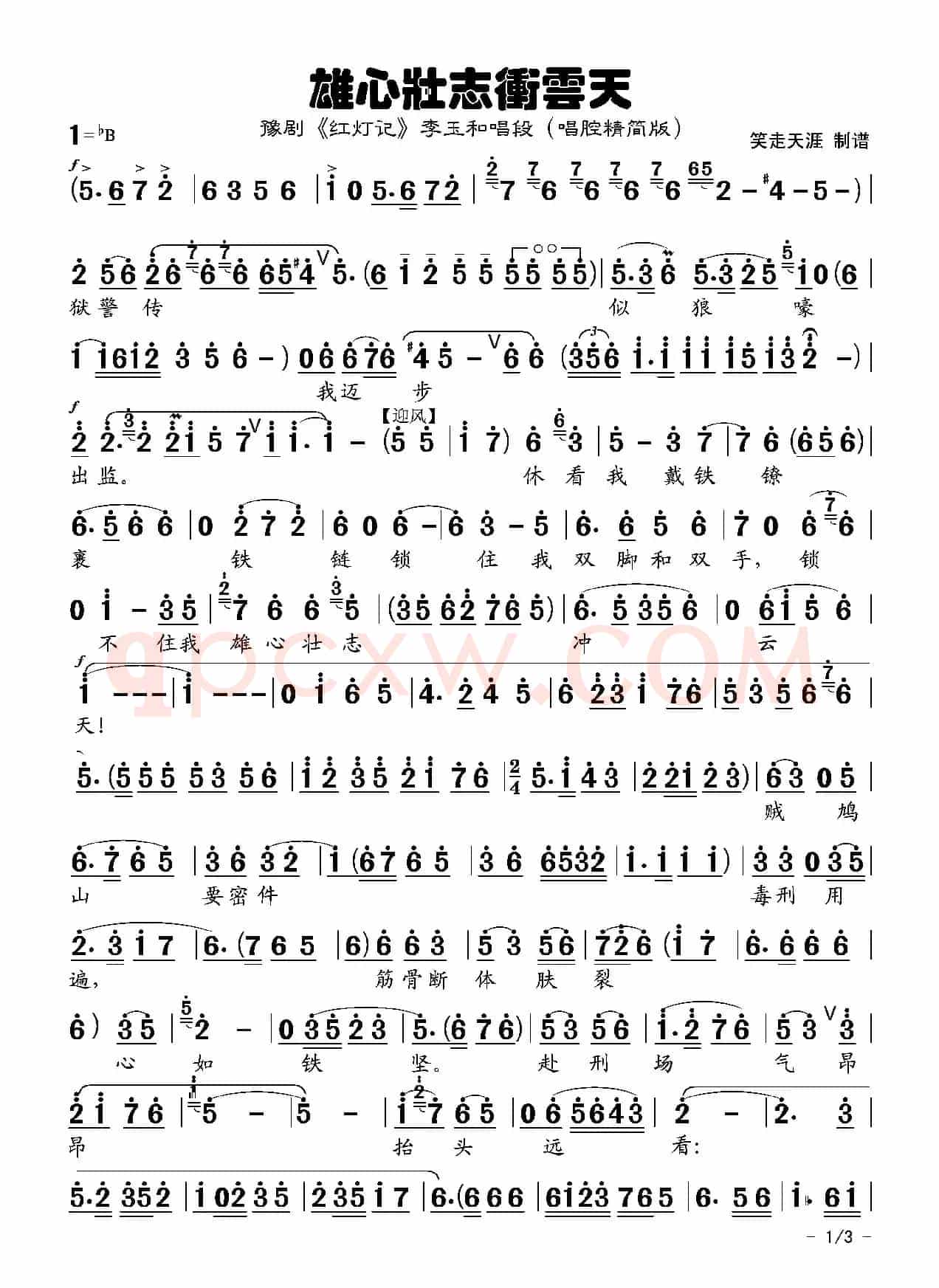 豫剧曲谱《雄心壮志冲云天》<精简版>（《红灯记》李玉和唱段）