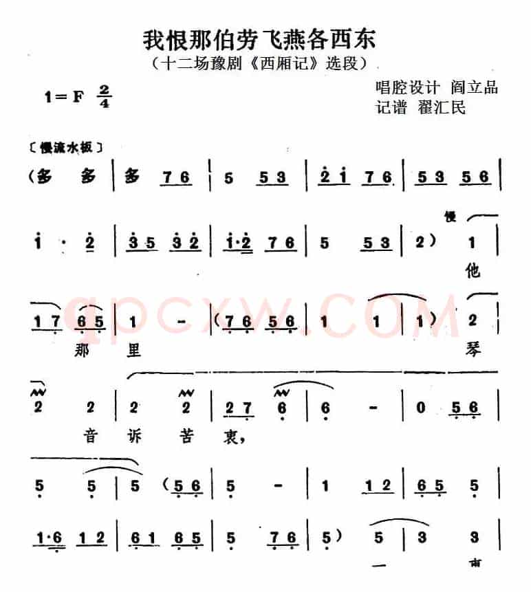 我恨那伯劳飞燕各西东（十二场豫剧《西厢记》选段）