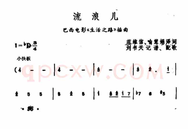 [巴西]流浪儿（电影《生活之路》插曲）