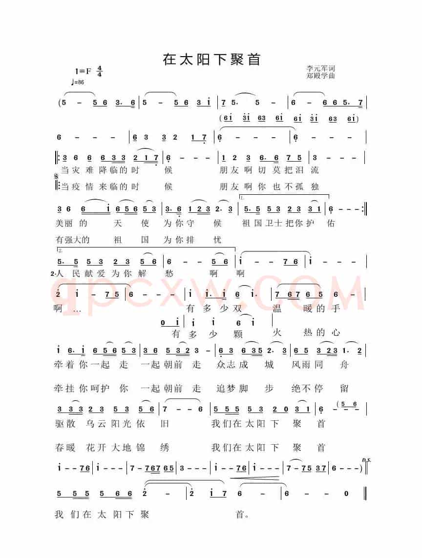 在太阳下聚首（李元军词  郑殿学 曲）