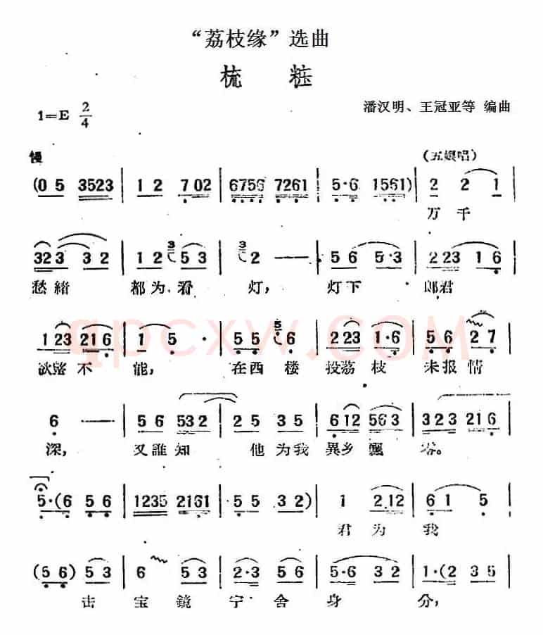 “荔枝缘”选曲：梳妆