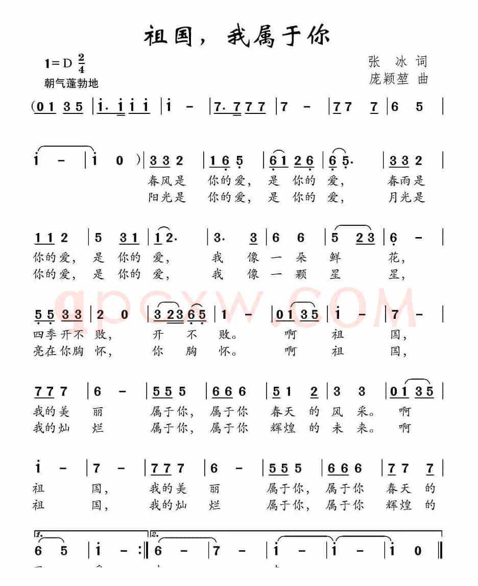 祖国，我属于你（张冰词 庞颖堃曲）
