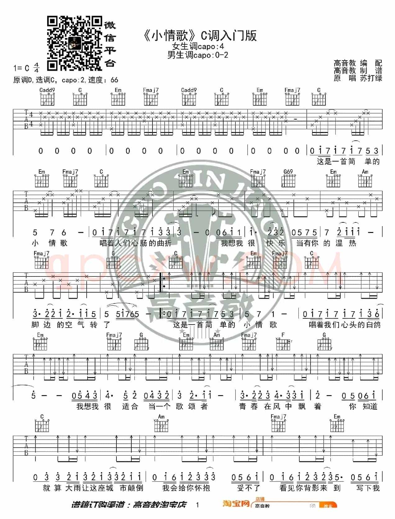 《小情歌》吉他谱C调入门版 苏打绿 高音教编配 猴哥吉他教学