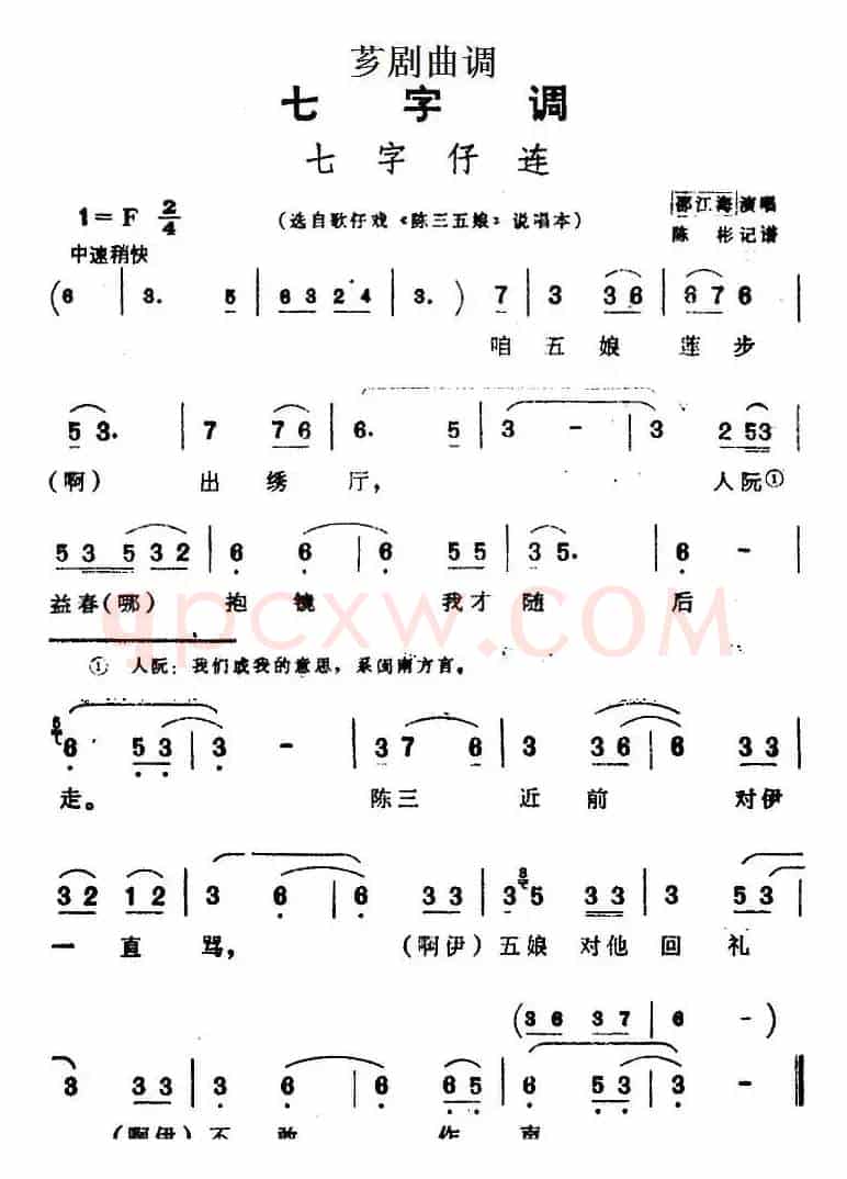 [芗剧曲调]七字仔连（选自歌仔戏《陈三五娘》说唱本）