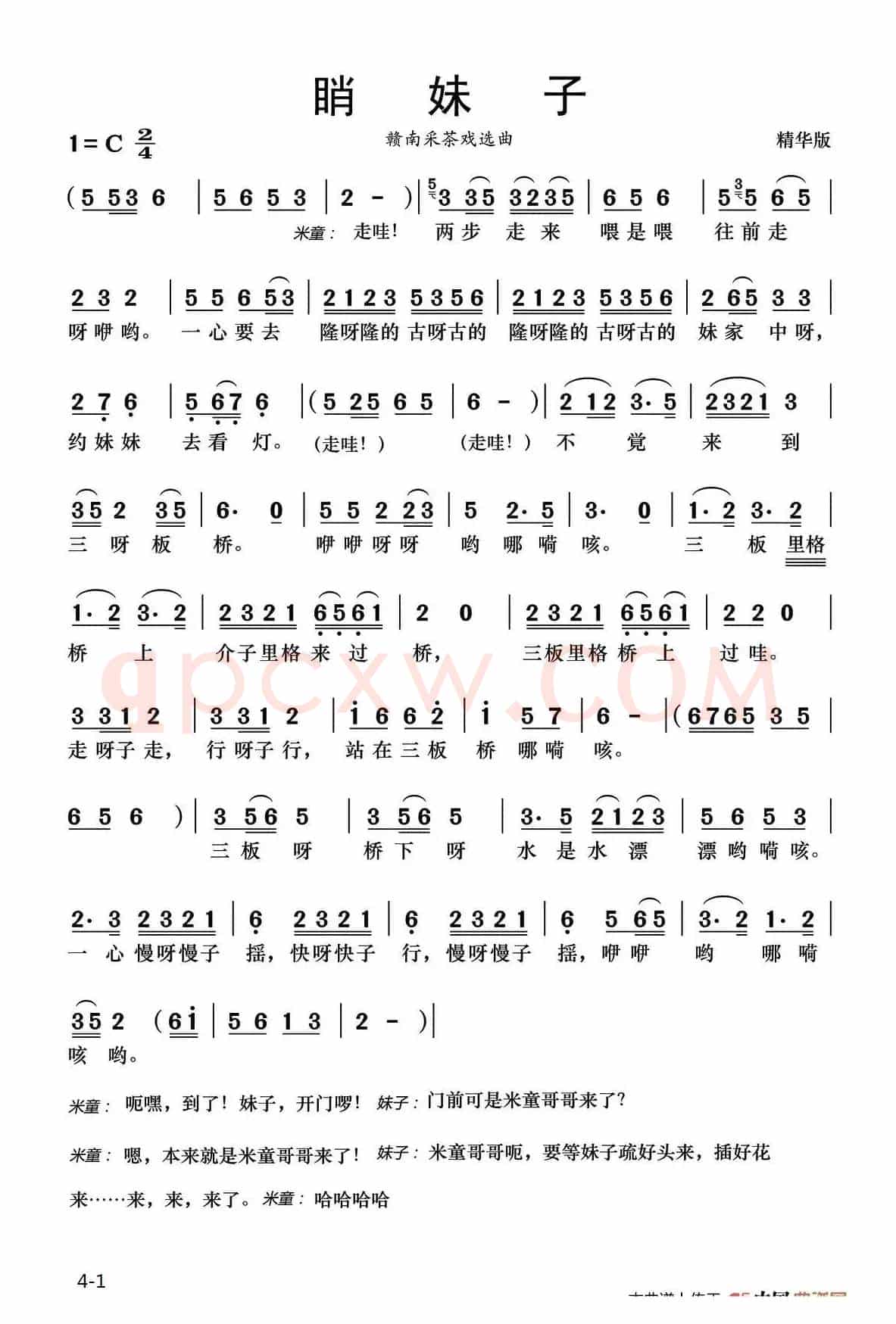 [赣南采茶戏]睄妹子