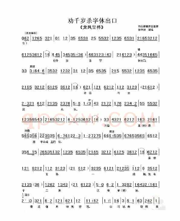 劝千岁杀字休出口（《龙凤呈祥》选段）
