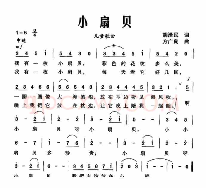小扇贝（胡泽民词 方广良曲）