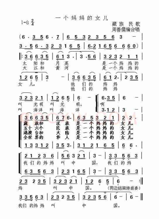 一个妈妈的女儿（藏族民歌）