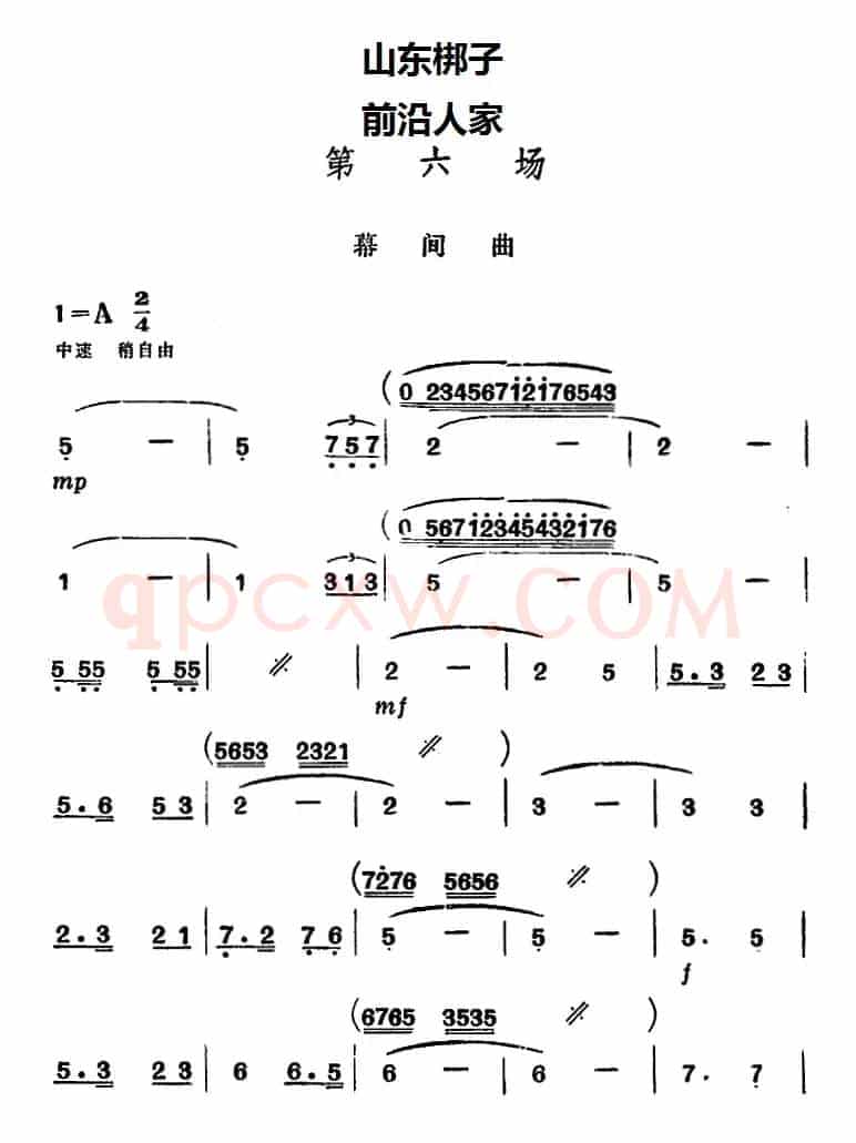 [山东梆子]前沿人家（第六场）