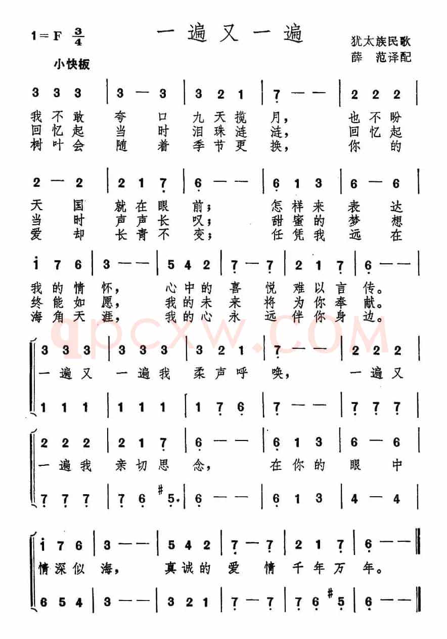 一遍又一遍（犹太民歌）