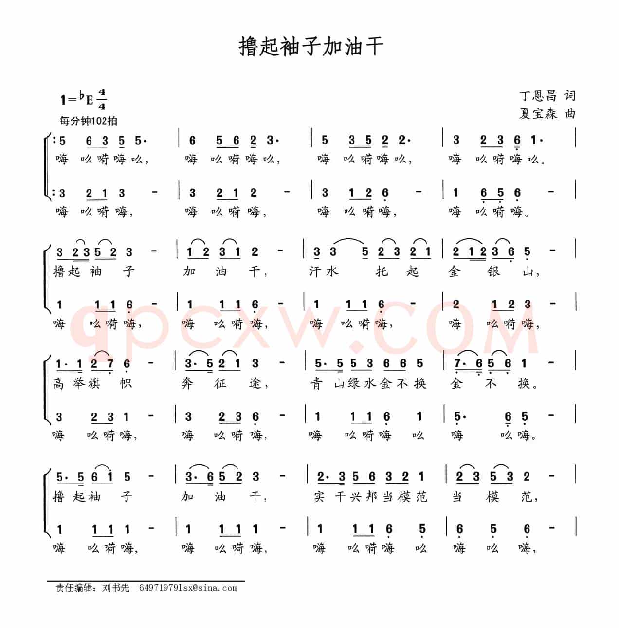 撸起袖子加油干（丁恩昌词 夏宝森曲）