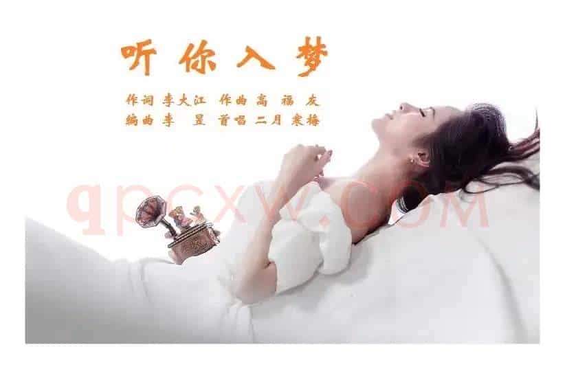 听你入梦