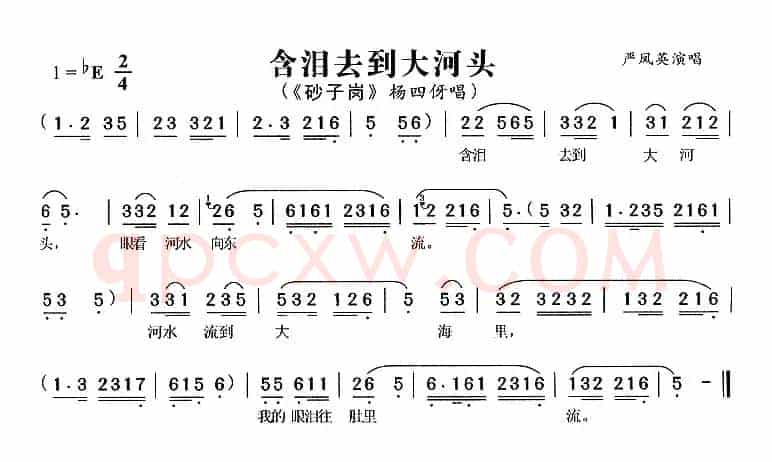 含泪去到大河头（《砂子岗》杨四伢唱段）