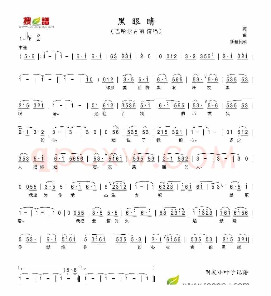 黑眼睛（新疆民歌）