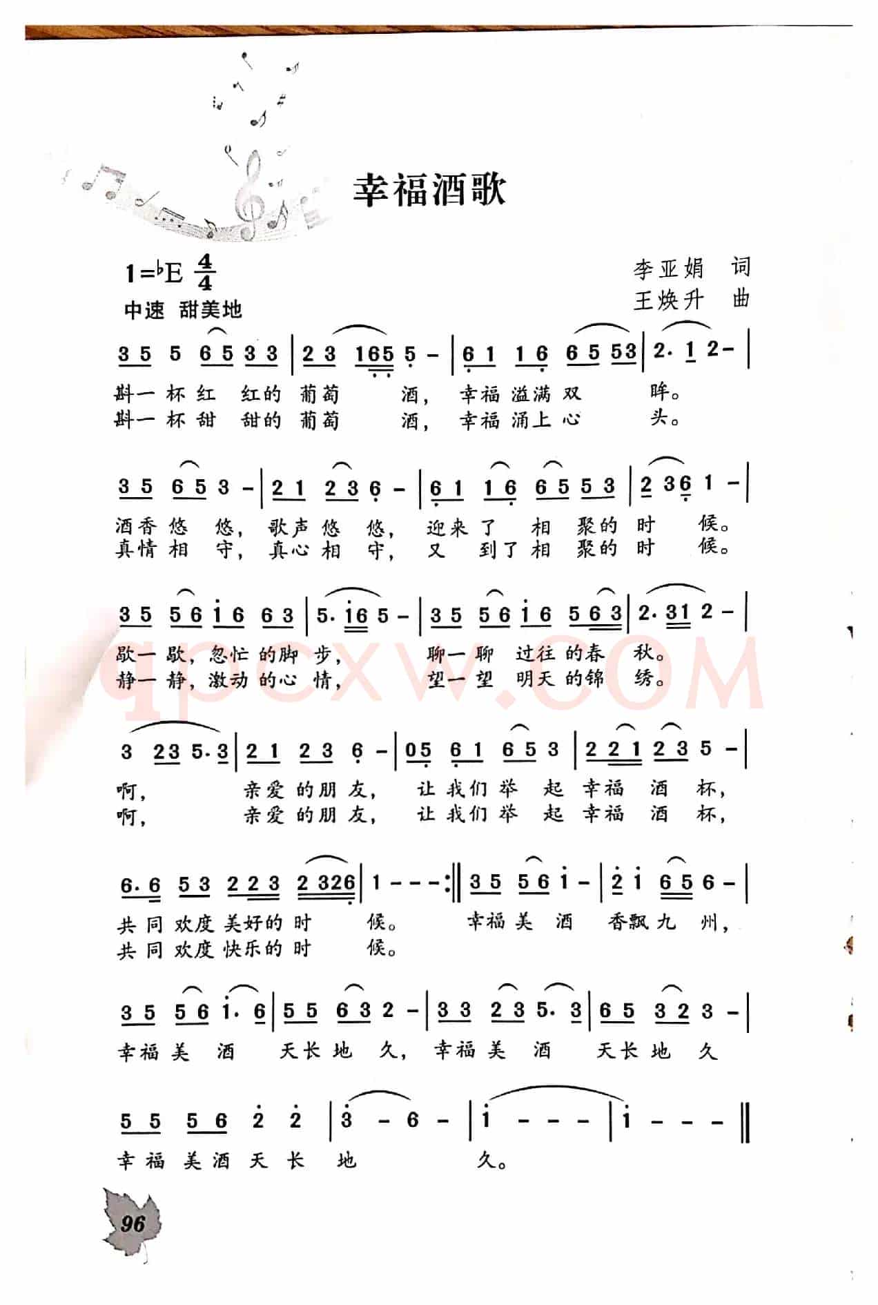 幸福酒歌