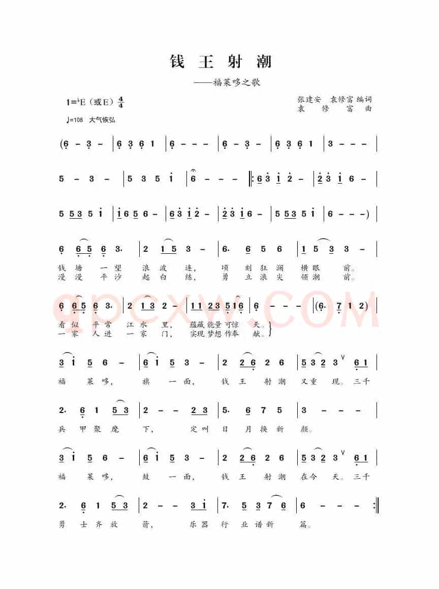 钱王射潮（福莱哆之歌）