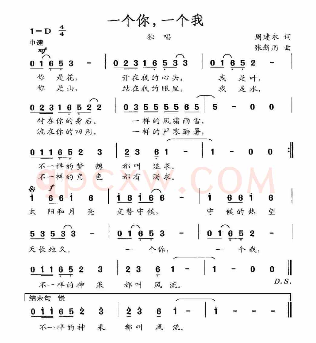 一个你，一个我（周建永词 张新用曲）