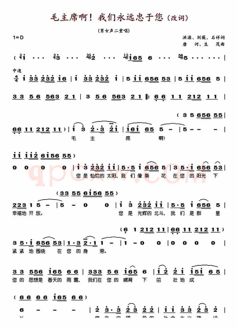 毛主席啊我们永远忠于您（改词）
